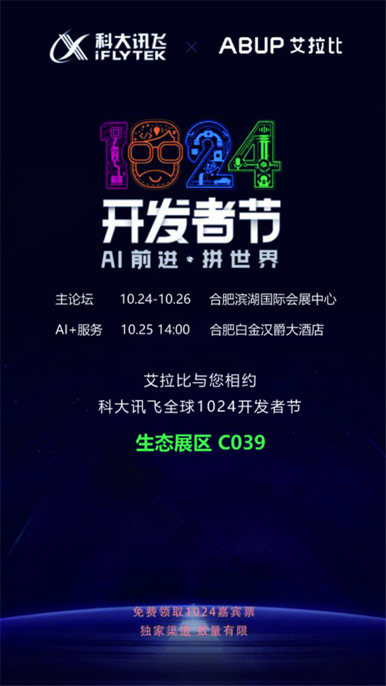科大訊飛全球1024開發(fā)者節(jié)進入倒計時，艾拉比與您相約！