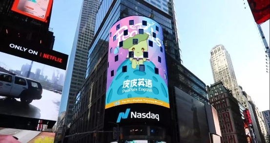 悅寶園全新課程皮皮英語(yǔ)“亮相”紐約納斯達(dá)克大屏,閃耀全球！