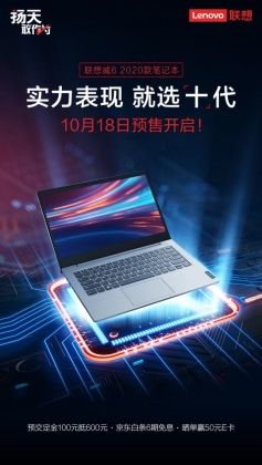 十代酷睿高性能！聯(lián)想威6 2020預(yù)售開(kāi)啟