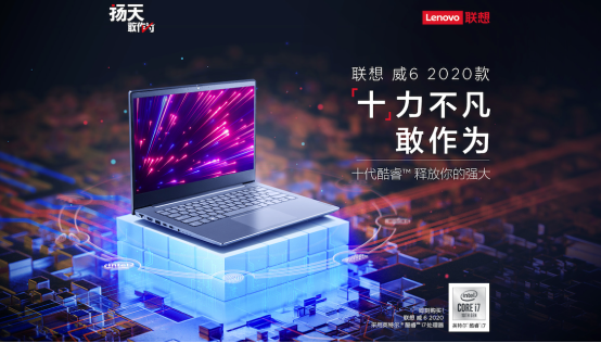 十代酷睿高性能！聯(lián)想威6 2020預(yù)售開(kāi)啟