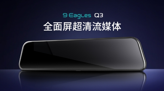 11.66寸超清巨幕流媒體，盯盯拍九鷹Q3震撼上市！