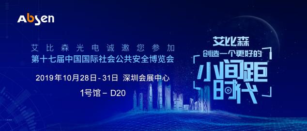 深圳安博會即將開啟，艾比森邀您一起走進(jìn)安防新時(shí)代