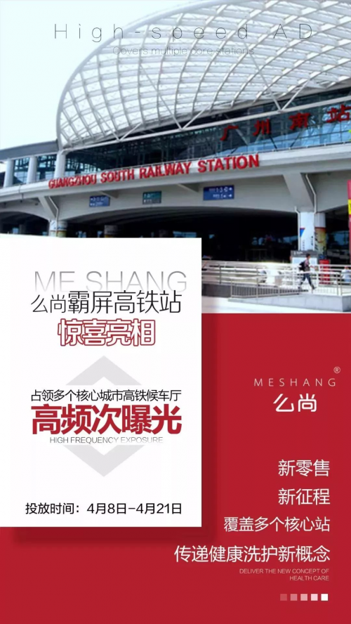 么尚高鐵廣告，強(qiáng)勢(shì)登陸