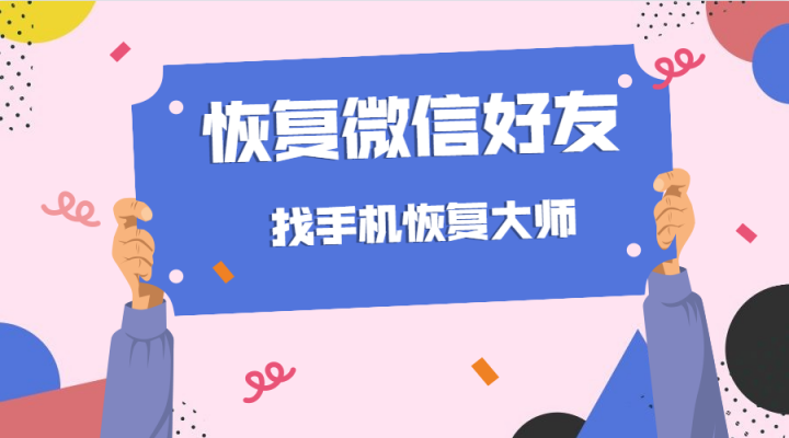 如何恢復(fù)刪除的微信好友？這樣操作可以避免二次損壞