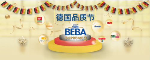 天貓國(guó)際母嬰德國(guó)品質(zhì)節(jié)，讓中國(guó)消費(fèi)者深入了解德國(guó)品質(zhì)