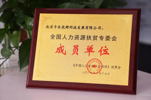引領(lǐng)“互聯(lián)網(wǎng)+扶貧”新模式，斗米當(dāng)選全國(guó)人力資源扶貧專委會(huì)成員單位