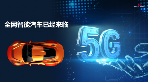 全網(wǎng)智能將徹底顛覆傳統(tǒng)汽車生態(tài)？賽麟：5G是推手！