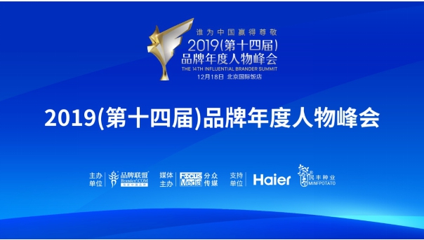 賦能中國品牌，2019品牌年度人物峰會(huì)正式啟航！