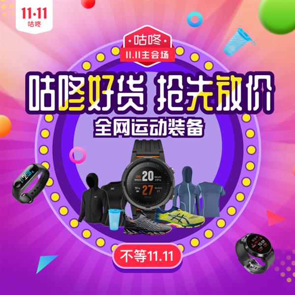 咕咚雙十一首屆專業(yè)運動裝備狂歡購物節(jié)?App商城迎來頂級盛宴