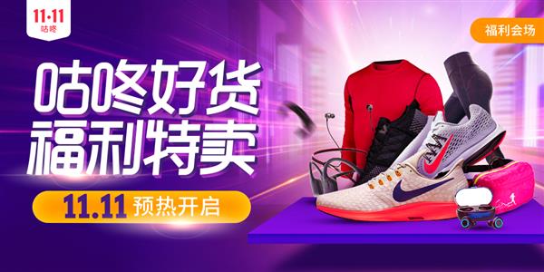咕咚雙十一首屆專業(yè)運動裝備狂歡購物節(jié)?App商城迎來頂級盛宴