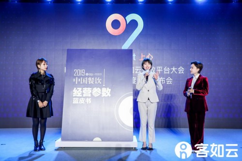 2019客如云開放平臺大會啟幕，2019中國餐飲經(jīng)營參數(shù)藍皮書發(fā)布引熱議