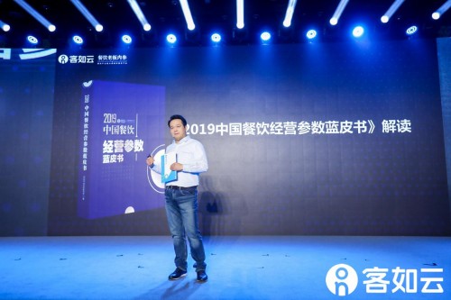 2019客如云開放平臺大會啟幕，2019中國餐飲經(jīng)營參數(shù)藍皮書發(fā)布引熱議