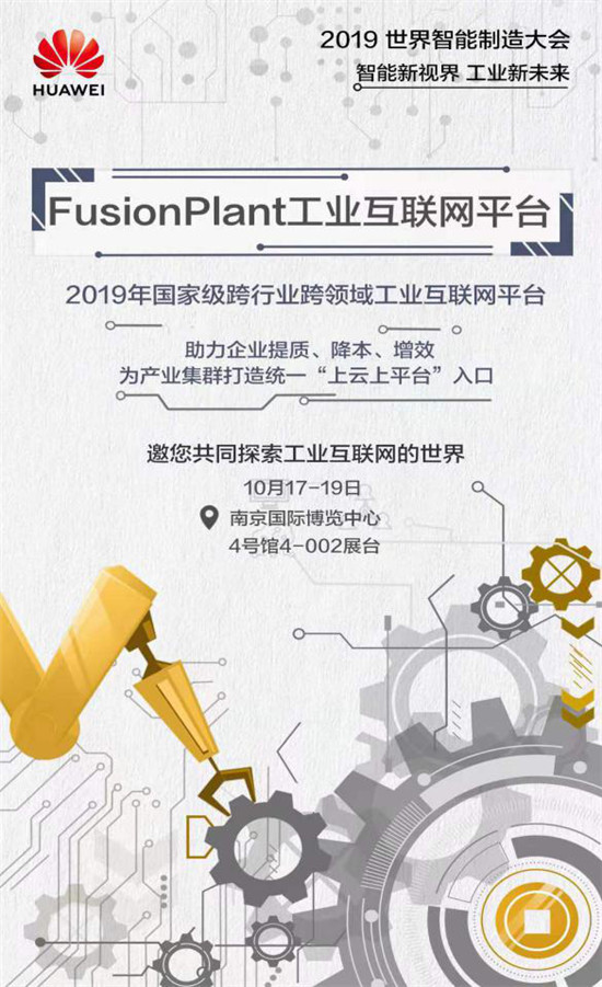 釋放智造潛能正當(dāng)時(shí)，華為云亮相2019世界智能制造大會(huì)