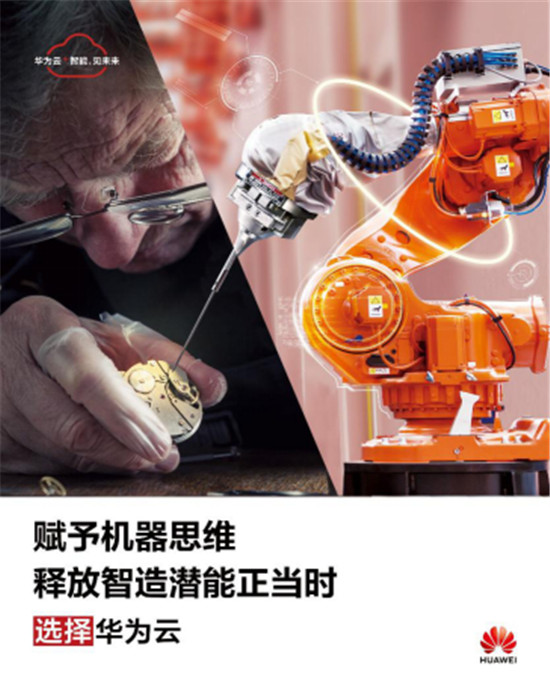 釋放智造潛能正當(dāng)時(shí)，華為云亮相2019世界智能制造大會(huì)