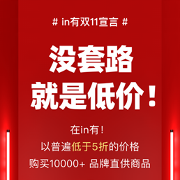 選對(duì)平臺(tái)很重要！in有雙11狂撒千萬(wàn)補(bǔ)貼開(kāi)放限時(shí)限量補(bǔ)貼