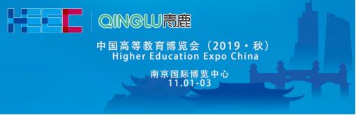 中國高等教育博覽會2019·秋將于11月在南京舉行，青鹿獨(dú)家冠名
