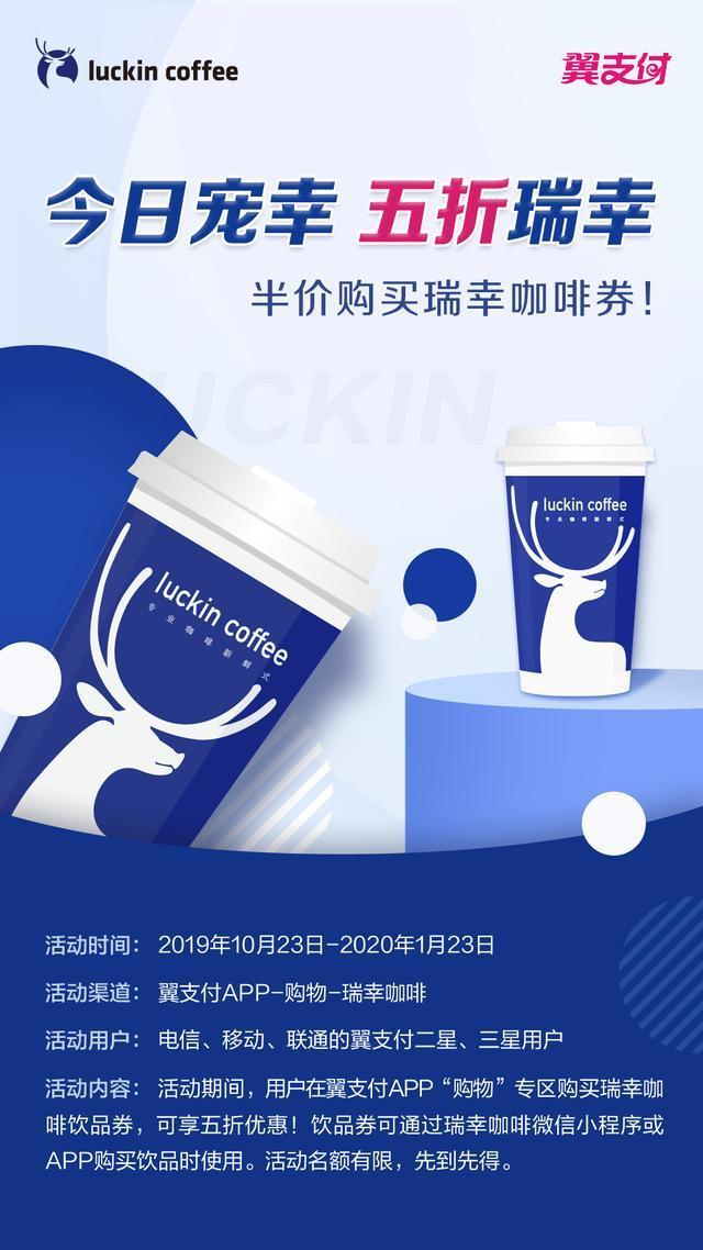 翼支付攜手瑞幸?guī)砼锔＠?助推消費(fèi)新業(yè)態(tài)再升級(jí)
