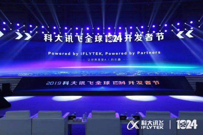 科大訊飛1024開發(fā)者大會觀點速遞 未來AI行業(yè)的風口何在？