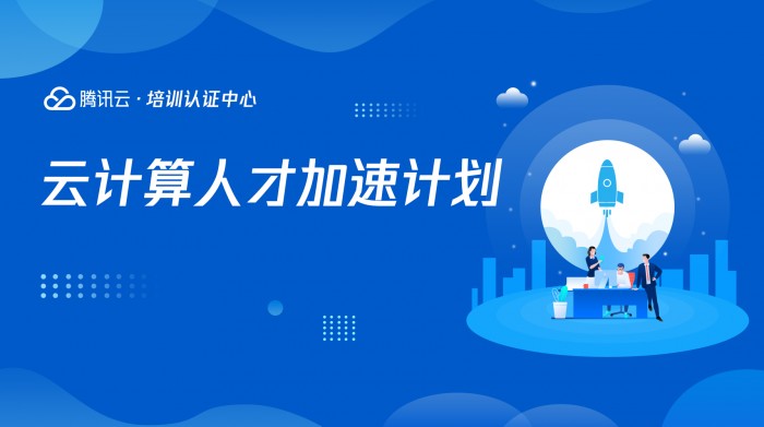 全方位加速人才培養(yǎng)，騰訊云開啟人才加速計(jì)劃