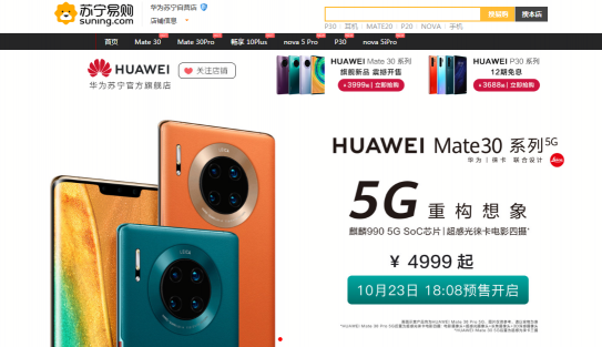 華為Mate30 5G版發(fā)布，雙十一蘇寧預(yù)售火爆4999元起