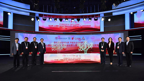 2019年心健康高峰論壇暨公益行動(dòng)一周年總結(jié)大會在京舉行