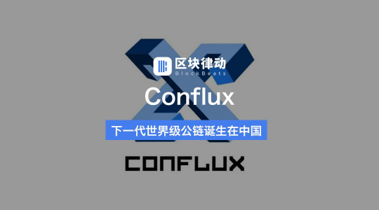 CONFLUX：實現(xiàn)互通、共融、多贏才是區(qū)塊鏈公鏈的未來！