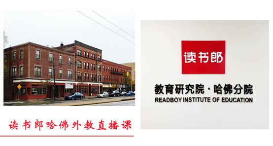 在哈佛門口建教研分院，讀書郎網(wǎng)校硬核打造全哈佛大學畢業(yè)外教的直播課