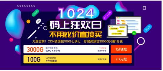 七牛云1024碼上狂歡日，云存儲、CDN資源包低至0.01元