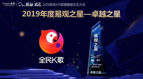 邁向數(shù)據(jù)智能與精益時(shí)代，全民K歌獲2019易觀“卓越之星”大獎(jiǎng)