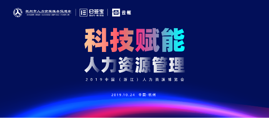 e簽寶亮相2019人博會，為解放人力資源生產(chǎn)力貢獻(xiàn)智能方案
