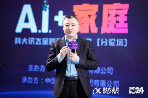科大訊飛1024開發(fā)者節(jié)丨“AI + 家庭”高峰論壇順利召開，行業(yè)大咖共話智慧家庭的未來