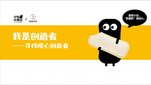 小白心里軟創(chuàng)造者訓(xùn)練營，培養(yǎng)未來企業(yè)家