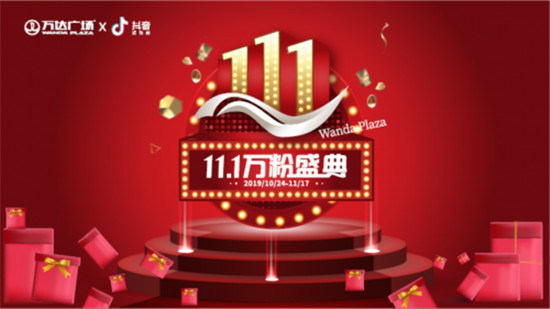 全國萬達(dá)廣場重磅推出“11.1萬粉盛典” 開啟全場景消費(fèi)新體驗