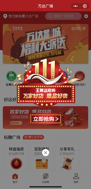 全國萬達(dá)廣場重磅推出“11.1萬粉盛典” 開啟全場景消費(fèi)新體驗