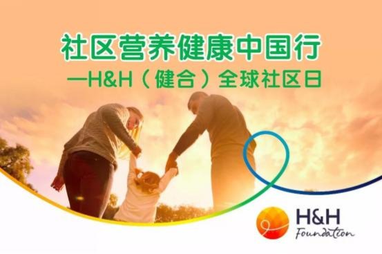 健合集團(tuán)全球社區(qū)日，引領(lǐng)健康之路