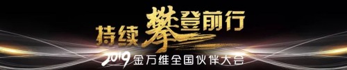 2019金萬(wàn)維全國(guó)伙伴大會(huì)圓滿落幕，all in 幫我吧戰(zhàn)略持續(xù)升級(jí)！