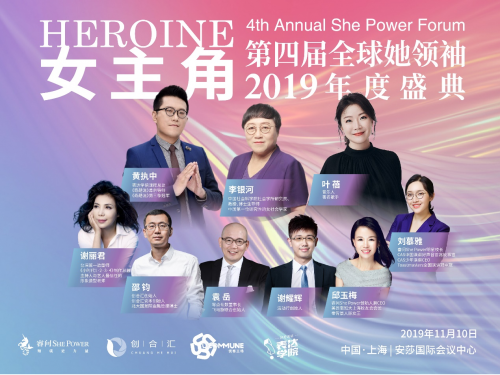 睿問She Power2019全球她領袖年度盛典即將開啟，女主角請就位