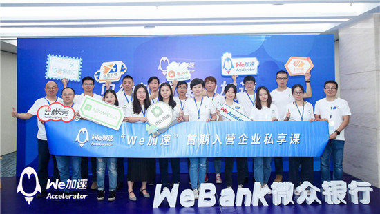 見微知著，聚力加速 微眾銀行金融科技加速器舉辦首期入營企業(yè)私享課