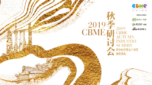 2019 CBME 秋季研討會齊聚跨界精英，探索中國新家庭經(jīng)濟