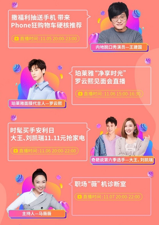 吳尊、羅云熙等明星主播實(shí)力“寵粉” 京東直播11.11打造粉絲專屬福利