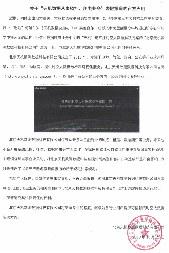 關(guān)于“天機(jī)數(shù)據(jù)從事風(fēng)控、爬蟲業(yè)務(wù)”虛假報(bào)道的官方聲明