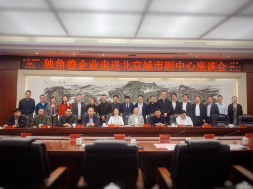 助力城市建設(shè)，斗米出席 “獨(dú)角獸企業(yè)走進(jìn)北京城市副中心座談會(huì)”