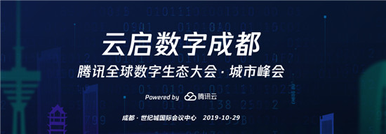 微贊直播受邀參加騰訊全球數(shù)字生態(tài)大會城市峰會