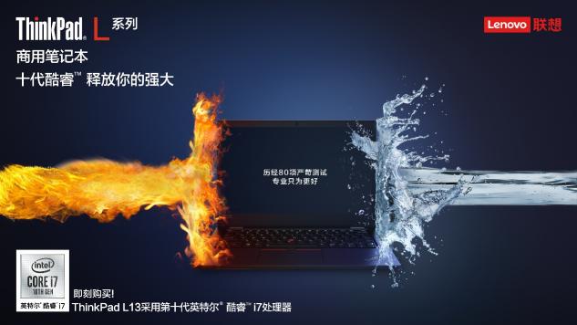 聯(lián)想ThinkPad L13 & L13 Yoga全新上市 更薄更強無懼挑戰(zhàn)