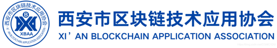 紙貴科技成為西安市區(qū)塊鏈技術(shù)應(yīng)用協(xié)會(huì)副會(huì)長(zhǎng)單位