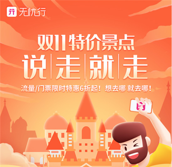 雙十一出境游用無憂行APP，境外流量門票低至6折