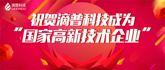 官宣！滴普科技獲“國(guó)家高新技術(shù)企業(yè)”認(rèn)定