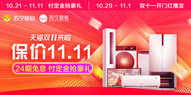 搶神價(jià)大牌 蘇寧易購(gòu)天貓官旗雙11攻略拿走不謝
