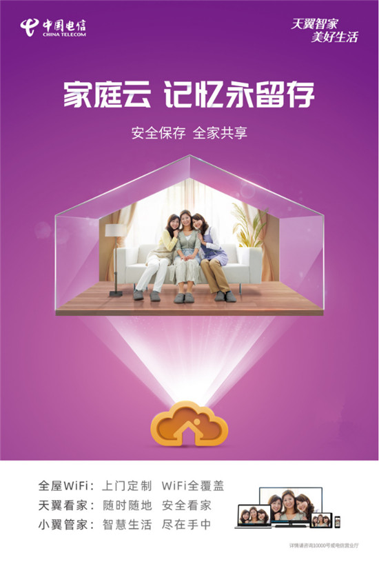 中國電信智慧家庭業(yè)務(wù)再推硬核神器 家庭云六大亮點打造高品質(zhì)生活