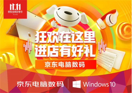 線上線下“同頻共振”！京東電腦數(shù)碼店開啟京東11.11購物狂歡